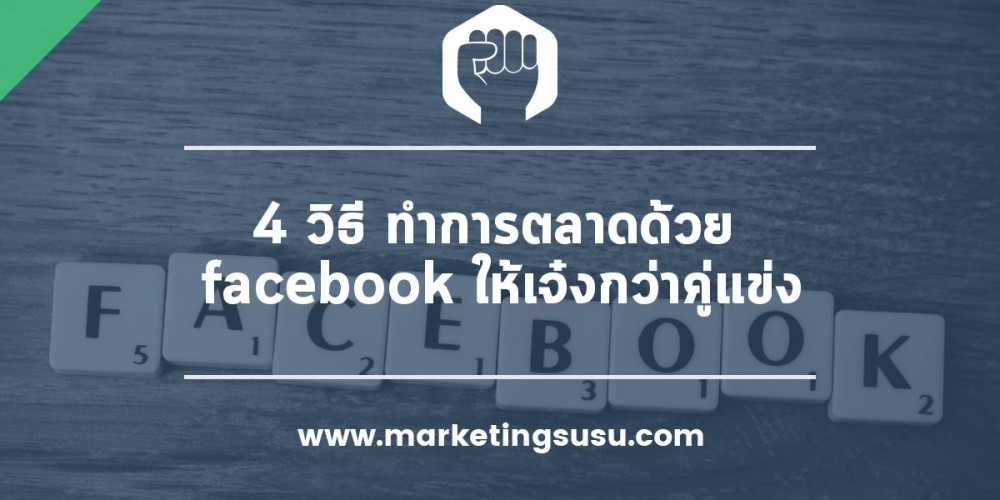 ทำการตลาดด้วย facebook