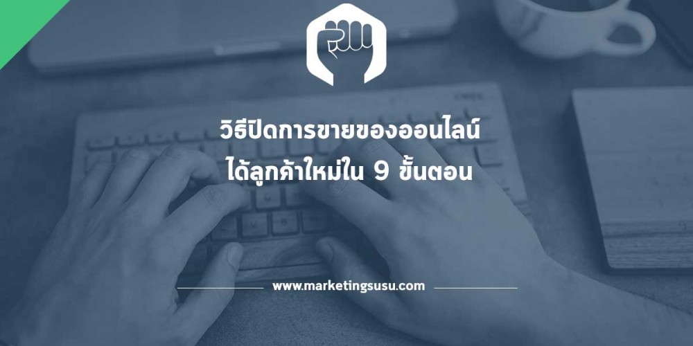 วิธีปิดการขายของออนไลน์-ได้ลูกค้าใหม่ใน-9-ขั้นตอน